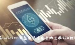 如何在imToken钱包中快速安全地兑换TRX数字货币