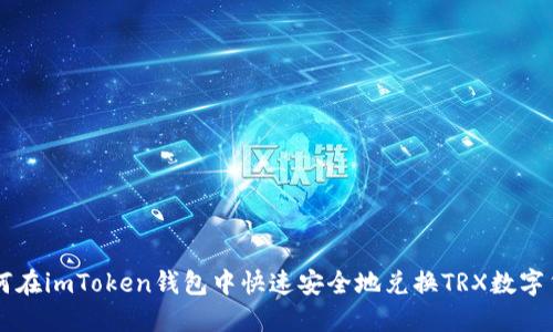 如何在imToken钱包中快速安全地兑换TRX数字货币