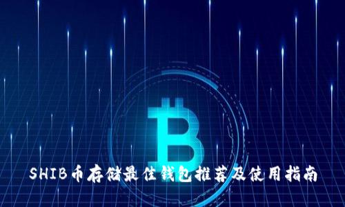 SHIB币存储最佳钱包推荐及使用指南
