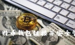  如何轻松创建比特币钱包链接并安全管理您的数