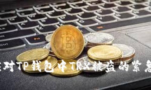 如何应对TP钱包中TRX被盗的紧急情况？