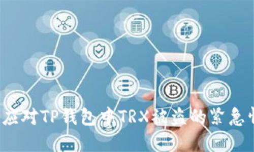 如何应对TP钱包中TRX被盗的紧急情况？