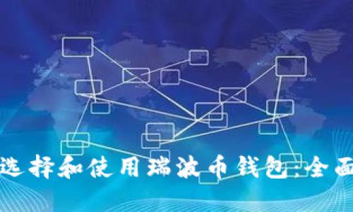 如何选择和使用瑞波币钱包：全面指南