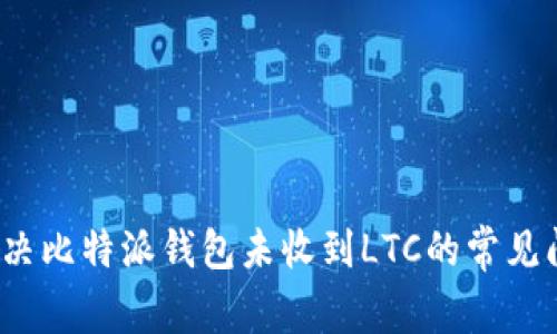  解决比特派钱包未收到LTC的常见问题