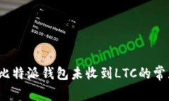  解决比特派钱包未收到LTC的常见问题