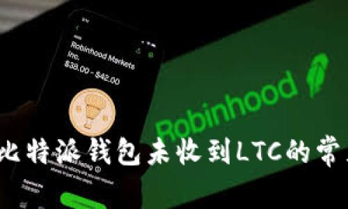  解决比特派钱包未收到LTC的常见问题