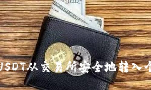 如何将USDT从交易所安全地转入个人钱包