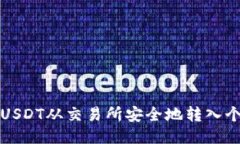 如何将USDT从交易所安全地转入个人钱包