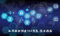 如何轻松创建TRX钱包：完全指南