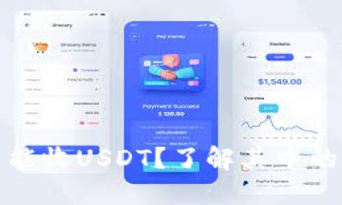 冷钱包为什么不能收USDT？了解其中的原因与解决方案