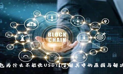 冷钱包为什么不能收USDT？了解其中的原因与解决方案