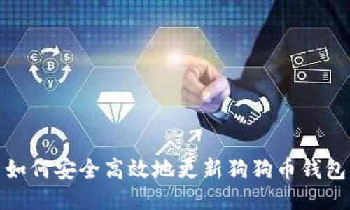 如何安全高效地更新狗狗币钱包
