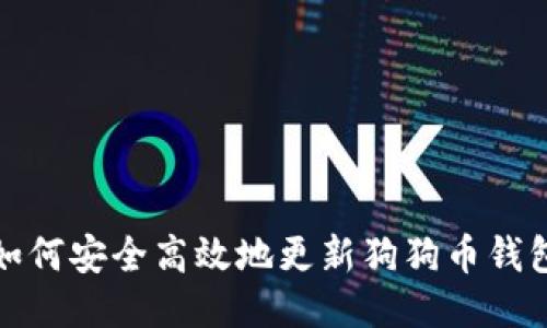 如何安全高效地更新狗狗币钱包