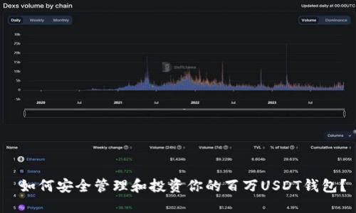  如何安全管理和投资你的百万USDT钱包？