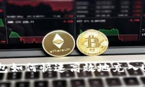 TP钱包如何快速高效地充入USDT？