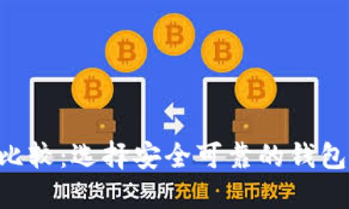 比特币钱包安全性比较：选择安全可靠的钱包，保护您的数字资产