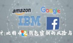  深入探讨：比特币无钱包密钥的风险与解决方案