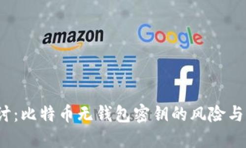  深入探讨：比特币无钱包密钥的风险与解决方案