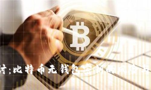  深入探讨：比特币无钱包密钥的风险与解决方案
