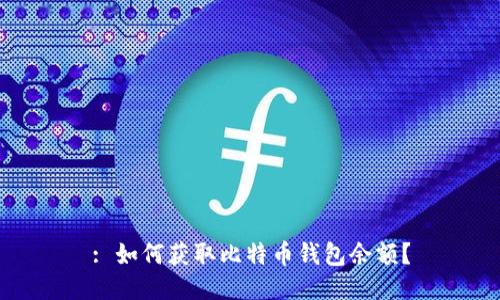 : 如何获取比特币钱包余额？