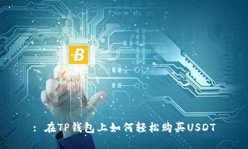 : 在TP钱包上如何轻松购买USDT