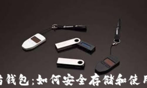 
以太坊钱包：如何安全存储和使用USDT