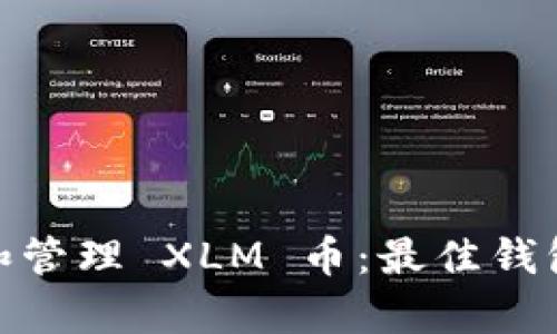 : 如何安全存储和管理 XLM 币：最佳钱包选择与使用技巧