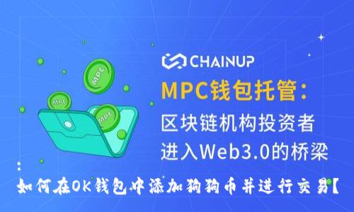 :
如何在OK钱包中添加狗狗币并进行交易？