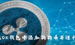 :如何在OK钱包中添加狗狗币并进行交易？