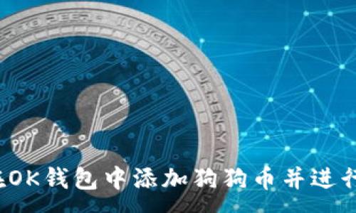 :
如何在OK钱包中添加狗狗币并进行交易？