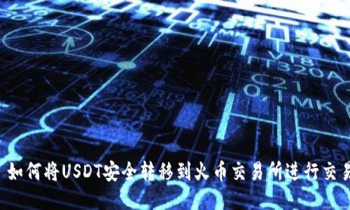  如何将USDT安全转移到火币交易所进行交易