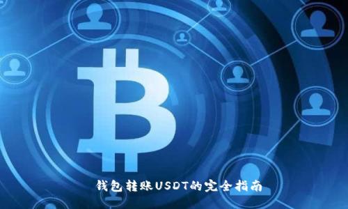 钱包转账USDT的完全指南