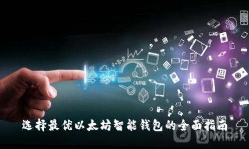 选择最优以太坊智能钱包的全面指南