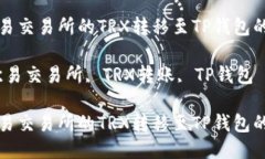 如何将欧易交易所的TRX转移至TP钱包的详细指南关