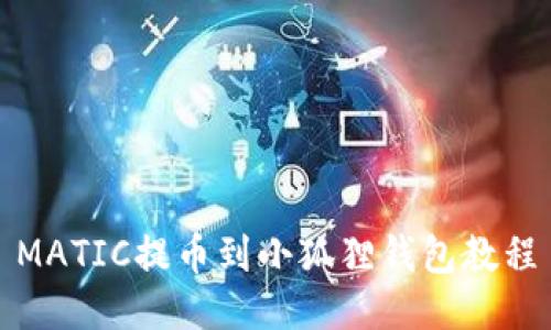 MATIC提币到小狐狸钱包教程
