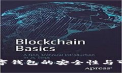 泰达币数字钱包的安全性与可靠性解析