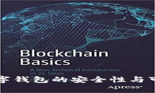 泰达币数字钱包的安全性与可靠性解析