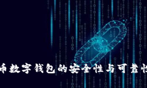泰达币数字钱包的安全性与可靠性解析