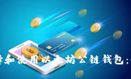 如何选择和使用以太坊公链钱包：全面指南