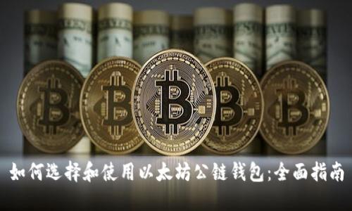 如何选择和使用以太坊公链钱包：全面指南