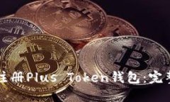 如何快速注册Plus Token钱包：完整步骤指南