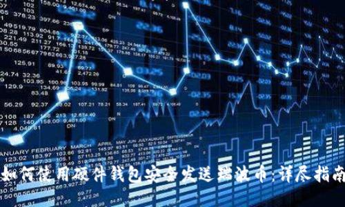 如何使用硬件钱包安全发送瑞波币：详尽指南