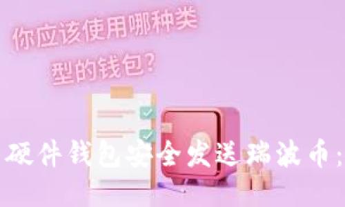 如何使用硬件钱包安全发送瑞波币：详尽指南