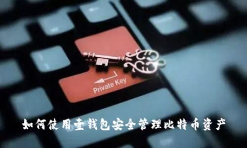 如何使用壹钱包安全管理比特币资产