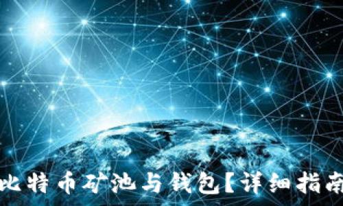   
如何选择合适的比特币矿池与钱包？详细指南与常见问题解答