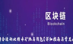   如何选择合适的比特币矿池与钱包？详细指南与