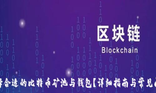   
如何选择合适的比特币矿池与钱包？详细指南与常见问题解答