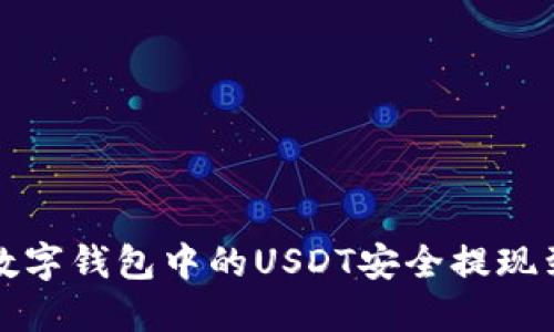 如何将数字钱包中的USDT安全提现到银行卡