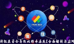 钱包升级是否会导致比特币丢失？全面解析与应