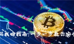 比特币钱包密码找回指南：一步一步教你安全恢